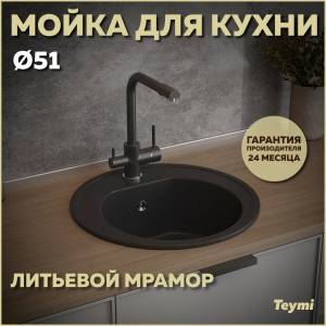 Мойка кухонная Teymi Lina T120101 круглая, черная матовая, D51