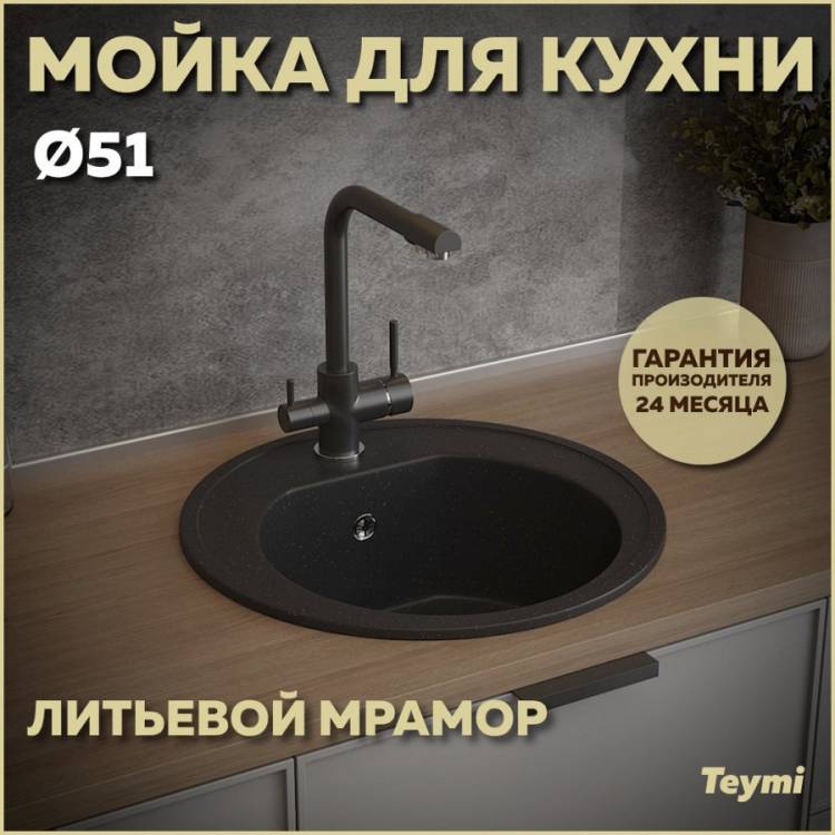Мойка кухонная Teymi Lina T120101 круглая, черная матовая, D51