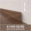 Плинтус Solid UHD 05/80 Albero Дуб альпийский 2000x80x13