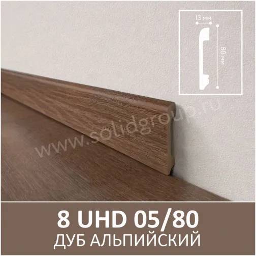 Плинтус Solid UHD 05/80 Albero Дуб альпийский 2000x80x13