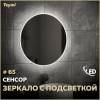 Зеркало Teymi Lina T20104IR с подсветкой, сенсор на взмах, круглое, D65