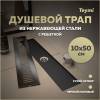Душевой трап Teymi Helmi T90330 решетка черная, 10х50 см