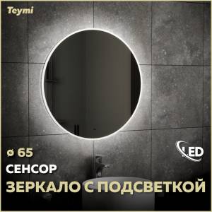 Зеркало Teymi Lina T20104IR с подсветкой, сенсор на взмах, круглое, D65