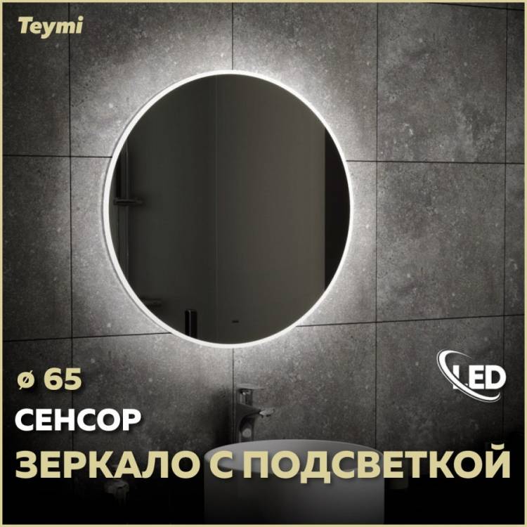 Зеркало Teymi Lina T20104IR с подсветкой, сенсор на взмах, круглое, D65