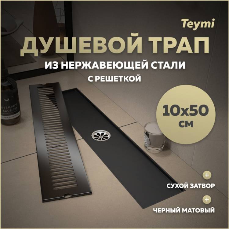 Душевой трап Teymi Helmi T90330 решетка черная, 10х50 см