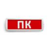 Сменная надпись "ПК" Wolta ПК01-T фото 2