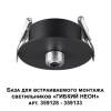 База Novotech Ramo 359124 фото 2