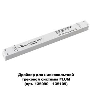 Драйвер Novotech Drive Flum 48V 240W IP20 358454