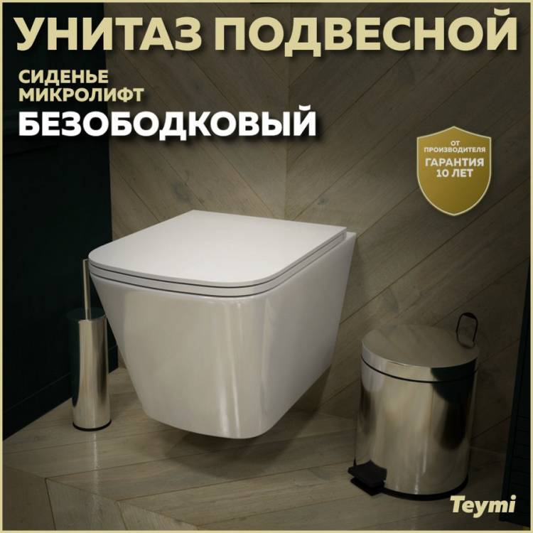 Унитаз подвесной Teymi Helmi Vortex T40303 безободковый, с сиденьем микролифт, белый