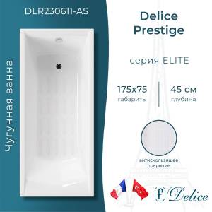 Чугунная ванна Delice Prestige 175x75 с ножками, с антискользящим покрытием