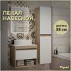 Шкаф-пенал Teymi Ritta T60522 дуб эврика, белый матовый 35x150