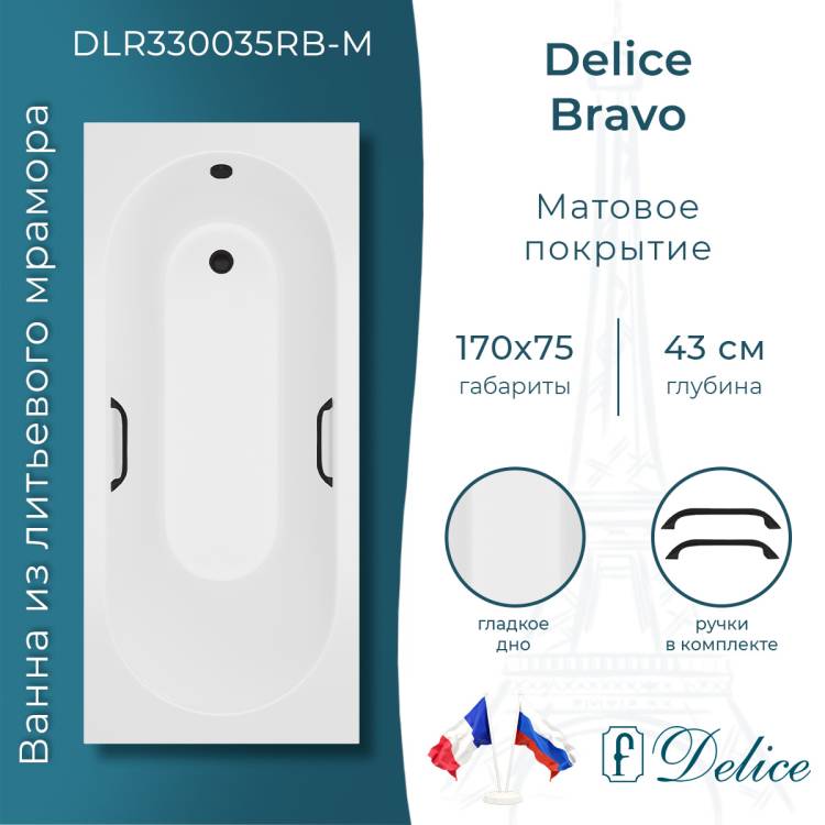 Ванна из искусственного камня Delice Bravo 170x75, с ножками, с черными ручками, белая матовая