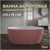 Акриловая ванна Teymi Lina T130103 170x76 розовая матовая
