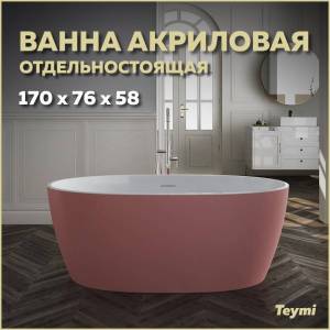 Акриловая ванна Teymi Lina T130103 170x76 розовая матовая