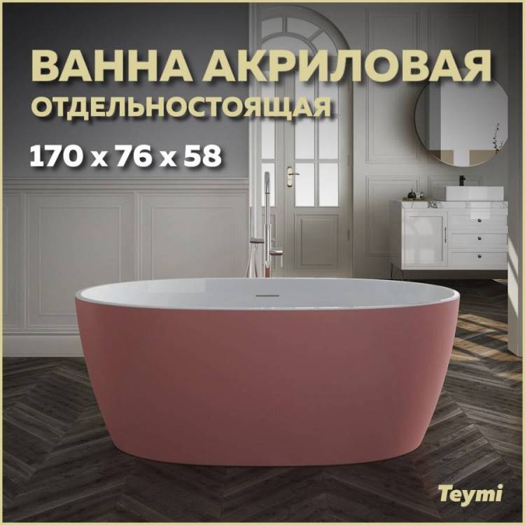 Акриловая ванна Teymi Lina T130103 170x76 розовая матовая