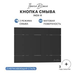 Кнопка смыва Iberica Blanca Inox-R IB.B015.04 черный матовый, 25x17