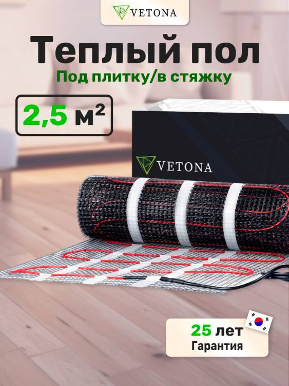 Теплый пол Vetona 096417 375 Вт/2,5 м2