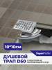 Душевой трап Teymi Helmi T90314 решетка нержавеющая сталь, 10х10 см фото 5