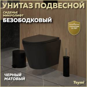 Унитаз подвесной Teymi Solli Black T40201MB безободковый, с сиденьем микролифт, черный матовый