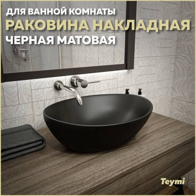 Раковина Teymi Lori T50494 40 см, черная матовая
