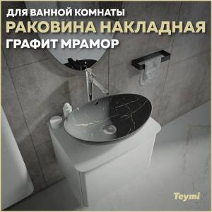 Раковина Teymi Lori T50487 графит мрамор, 60 см