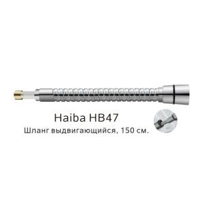 Душевой шланг Haiba HB47 выдвигающийся, 150см