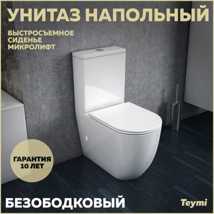 Унитаз-компакт Teymi Lina T40103 безободковый, с сиденьем микролифт, белый