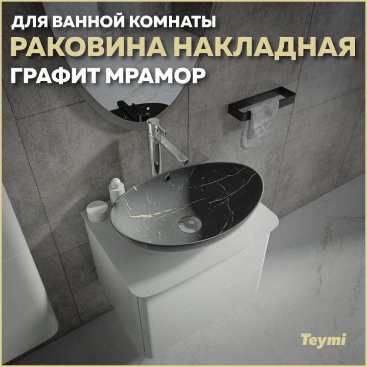 Раковина Teymi Lori T50487 графит мрамор, 60 см