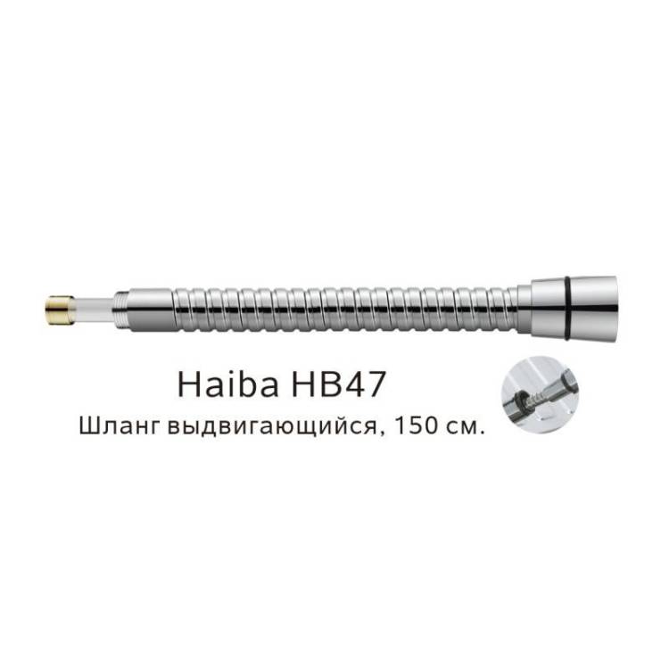 Душевой шланг Haiba HB47 выдвигающийся, 150см