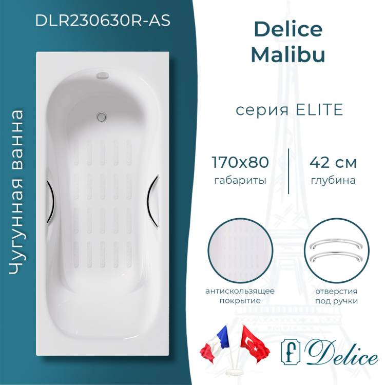 Чугунная ванна Delice Malibu DLR230630R-AS 170x80, белая, с антискользящим покрытием, с ручками, с ножками