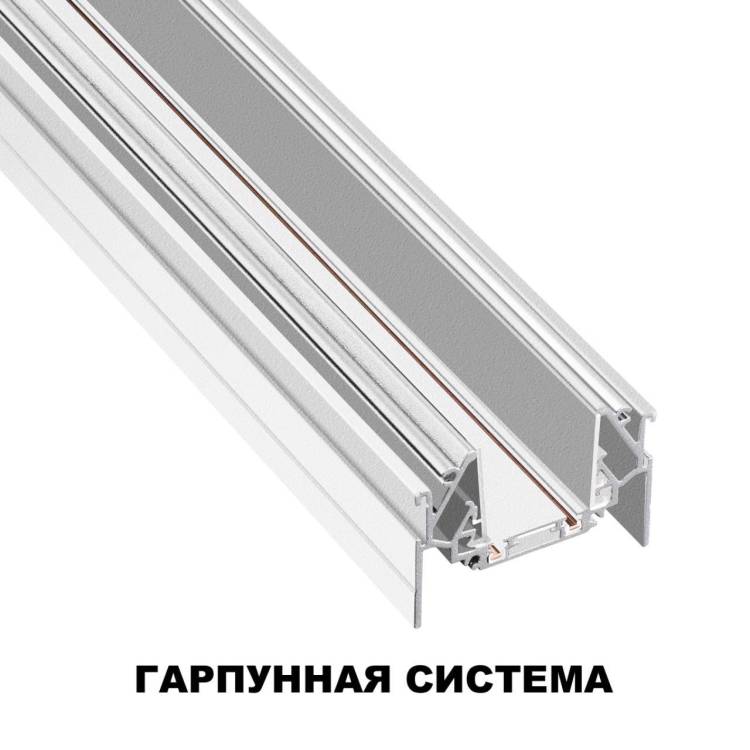 Шинопровод Novotech Smal 135202