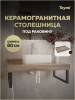 Столешница под раковину Teymi Helmi T150408 дуб кашмир, 80 см