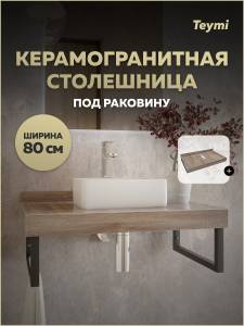 Столешница под раковину Teymi Helmi T150408 дуб кашмир, 80 см