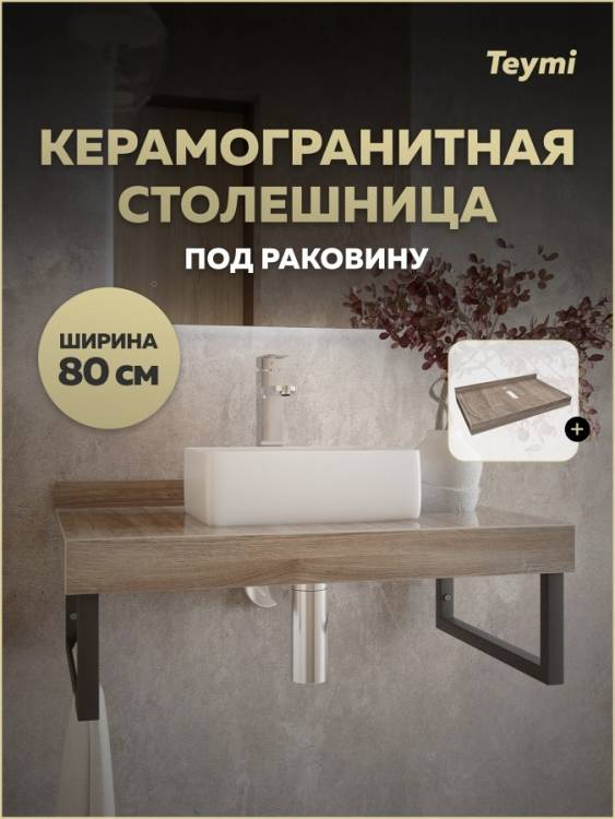 Столешница под раковину Teymi Helmi T150408 дуб кашмир, 80 см