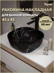 Раковина Teymi Solli T50383 мрамор черный матовый, 41 см