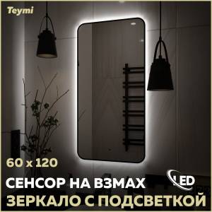 Зеркало Teymi Solli Black Soft Line T20235S с подсветкой, сенсор на взмах, 60x120