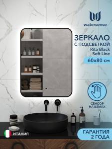 Зеркало Watersense Rita Black Soft Line W00918 LED подсветка, сенсор на взмах, 60x80