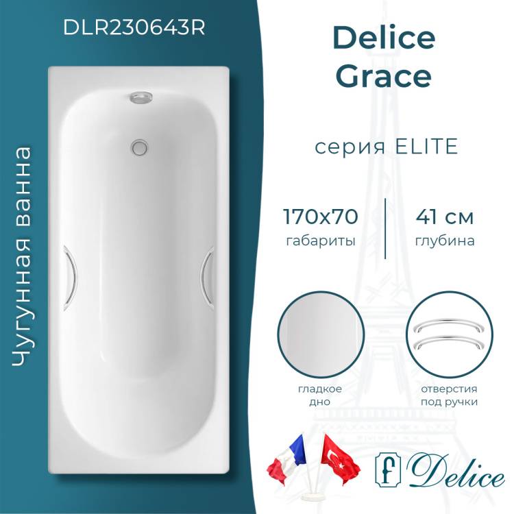 Чугунная ванна Delice Grace DLR230643R 170x70, белая, с ручками, с ножками