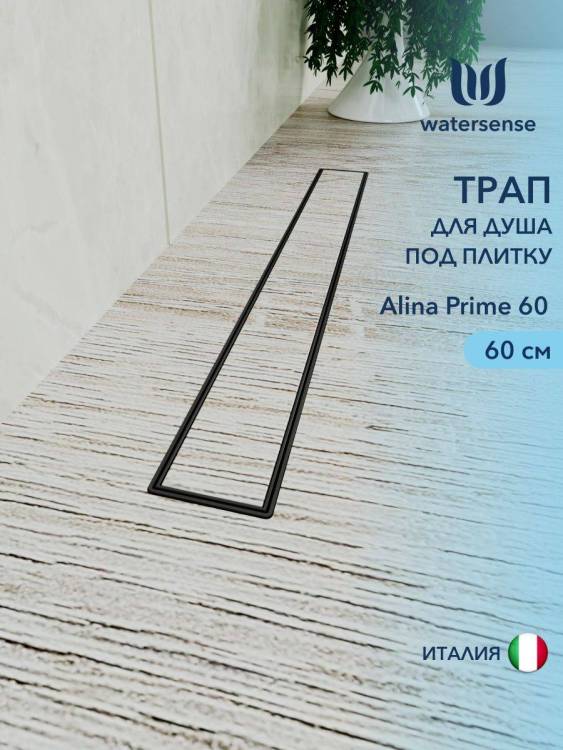 Душевой трап Watersense Alina W00256 черный, 60 см