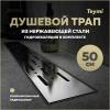 Душевой трап Teymi Helmi Prime T90335 решетка нержавеющая сталь, 50 см