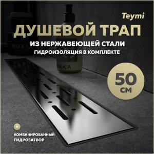 Душевой трап Teymi Helmi Prime T90335 решетка нержавеющая сталь, 50 см