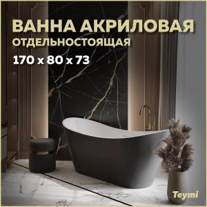 Акриловая ванна Teymi Ellie T130118 чёрная матовая, 170x80