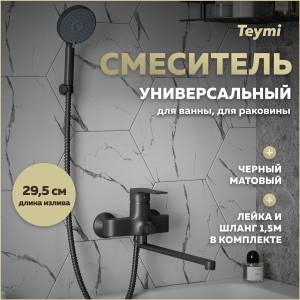 Универсальный смеситель Teymi Lori T10267 черный матовый