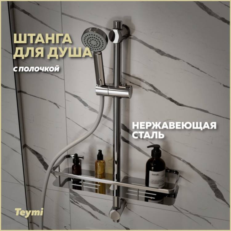 Душевая штанга Teymi Solli T10228 с мыльницей и держателем ручного душа, хром