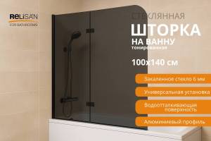 Шторка на ванну Relisan 100140-TN-BM2 профиль черный матовый, стекло тонированное, 100x140
