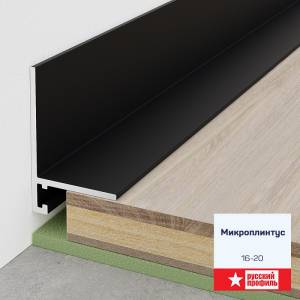 Микроплинтус Русский профиль Анодированный Черный Матовый 2360x20x16