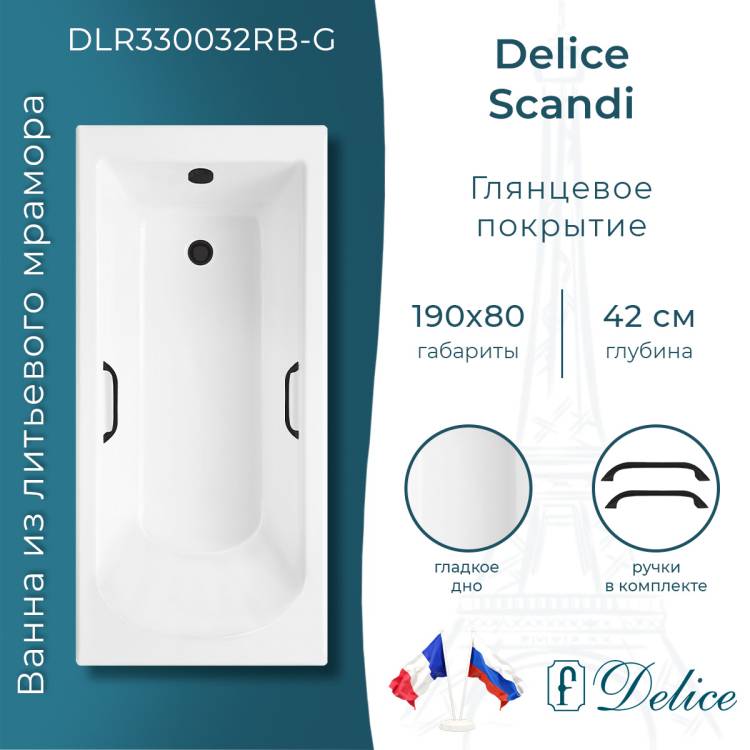 Ванна из искусственного камня Delice Scandi 190x80, с ножками, с черными ручками, белая глянцевая