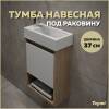 Тумба под раковину Teymi Nura T60535 подвесная, дуб, белый, 37 см