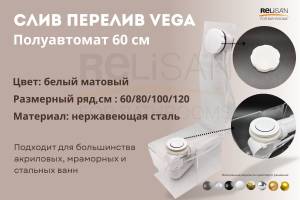 Слив-перелив Vega V55R Гл000025656 полуавтомат, 60 см, белый матовый