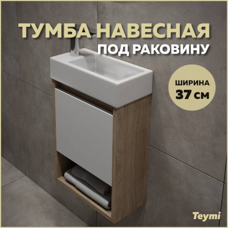 Тумба под раковину Teymi Nura T60535 подвесная, дуб, белый, 37 см